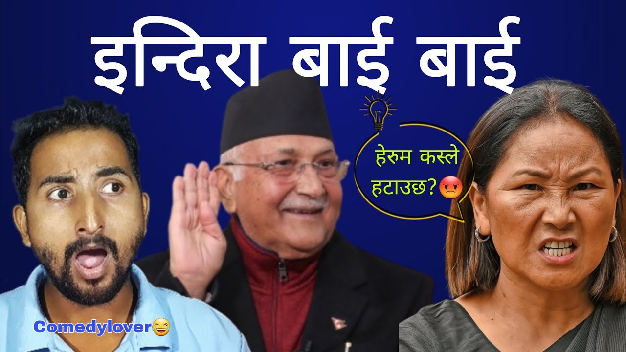 उपसभामुख इन्दिरा राना मगरलाई एमाले काङ्रेसले भन्यो । इन्दिरा तिमिले किन मानव तस्कर गरेको? 😂