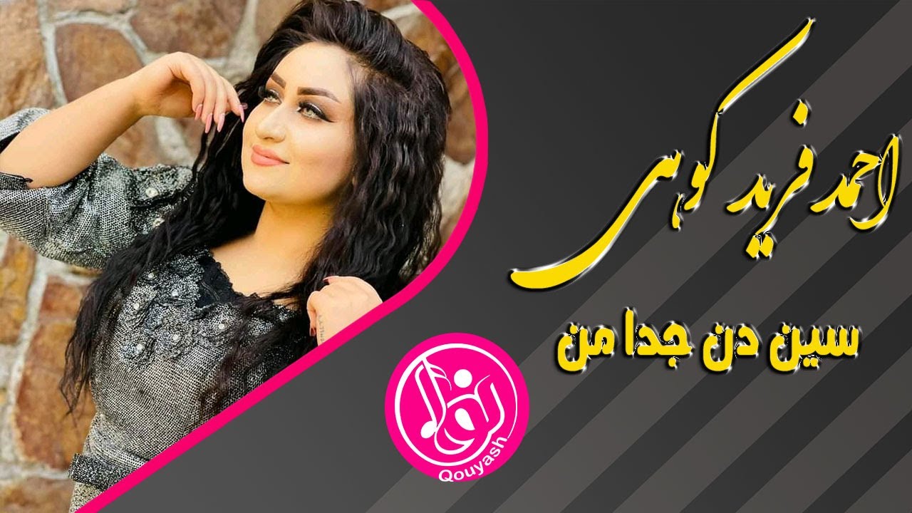 Ahmad Farid Kohi sin dan Joda Man 2021احمد فرید کوهی سین دن جدا من
