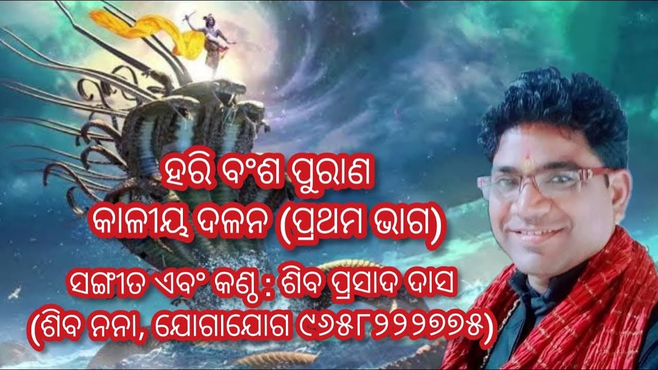 Hari Bansha Purana | Kalia Dalan (Part 1) | Mesmerizing Voice of Siba Nana | ଶିବ ନନା ଙ୍କ ଭଜନ