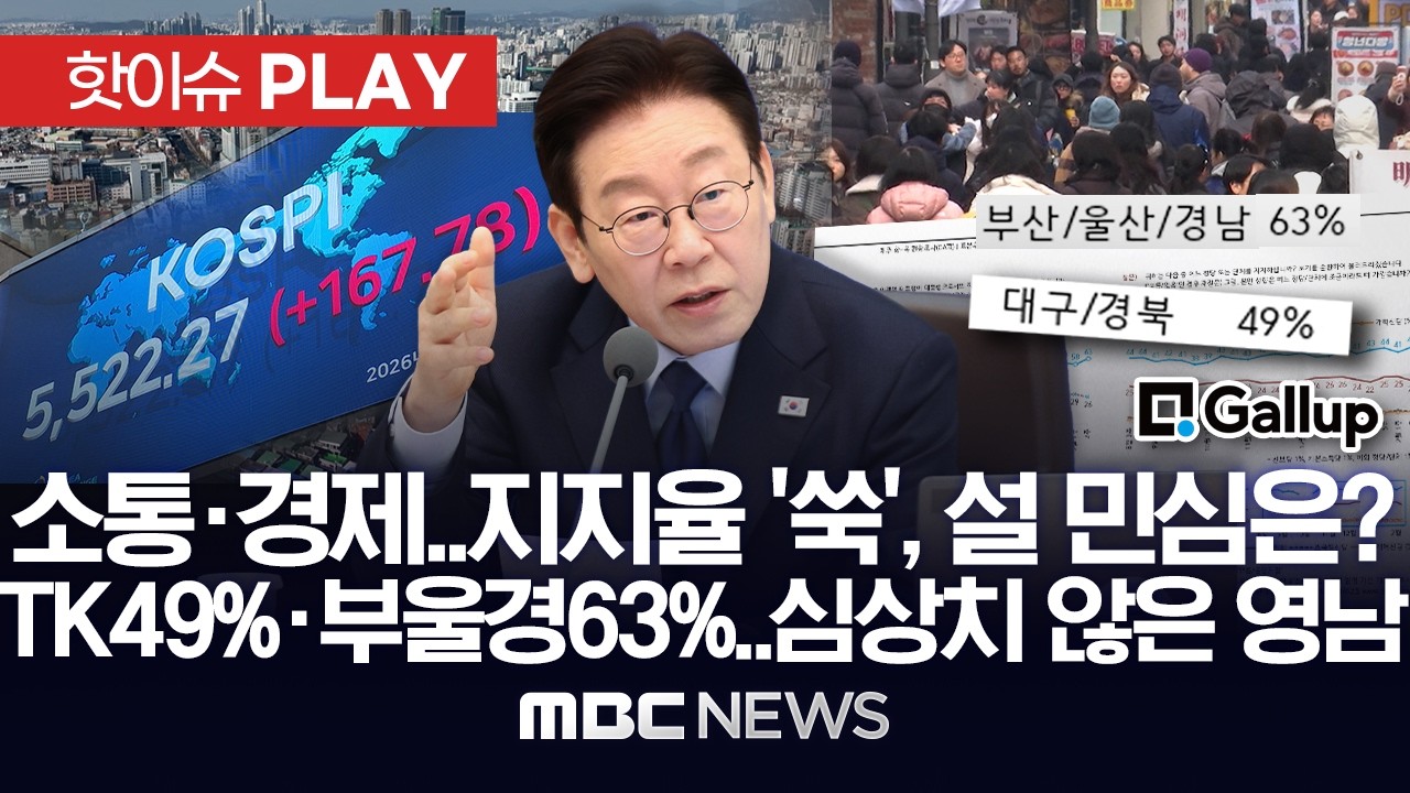 소통·경제..지지율 '쑥', 설 민심은? TK 49%·부울경 63%..심상치 않은 영남 - [핫이슈PLAY] MBC뉴스 2026년 02월 15일