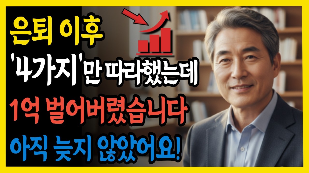 은퇴 후 집에만 있던 사람이 5년 만에 1억 만든 시니어의 실전 전략ㅣ시니어계획ㅣ