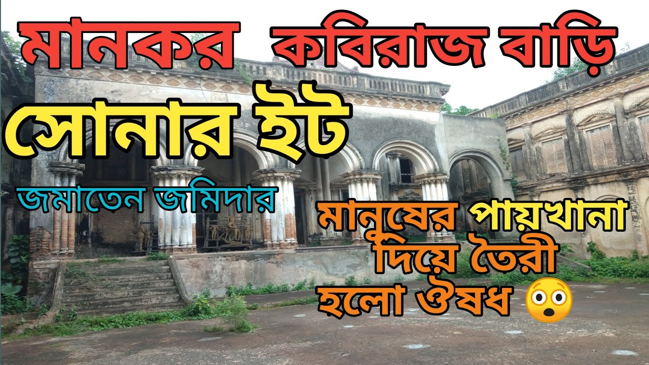 মানকর কবিরাজ বাড়ি / সোনার ইট জমাতেন জমিদার / Mankar Kabiraj Bari / Mankar Rajbari / @DDburdwan