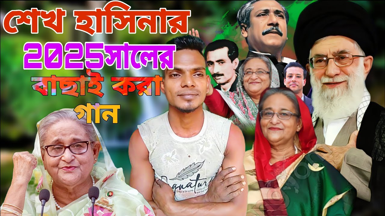 বাছাই করা শেখ হাসিনার গান বর্তমান বাংলাদেশের পরিস্থিতি নিয়ে ২০২৬ সালের 