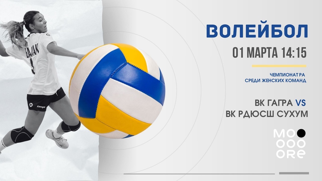 Волейбол | Гагра VS РДЮСШ СУХУМ | Чемпионат РА по волейболу среди мужских команд.