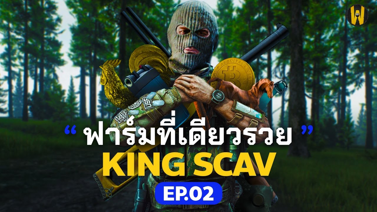 จุดฟาร์ม ที่โคตรรวย ด่าน Woods - KING SCAV EP.02 | Escape From Tarkov ไทย