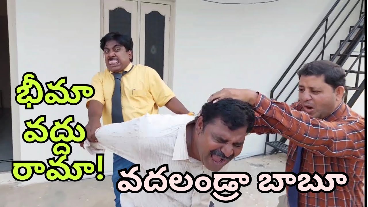 భీమా వద్దు రామా🤣🤣🤣🤣