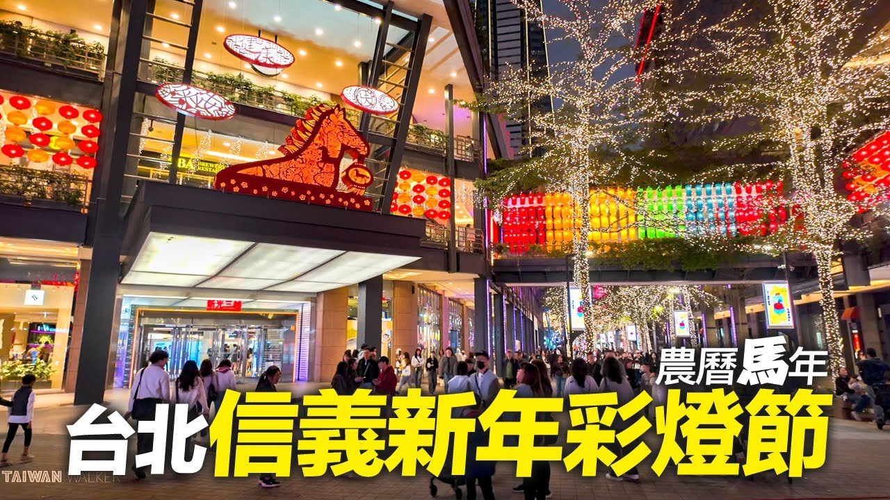 台北信義新年彩燈節搶先登場！#馬年#春節#農曆新年｜4K HDR｜Taipei Xinyi Lunar New Year Lantern Festival Arrives Early!🧧✨
