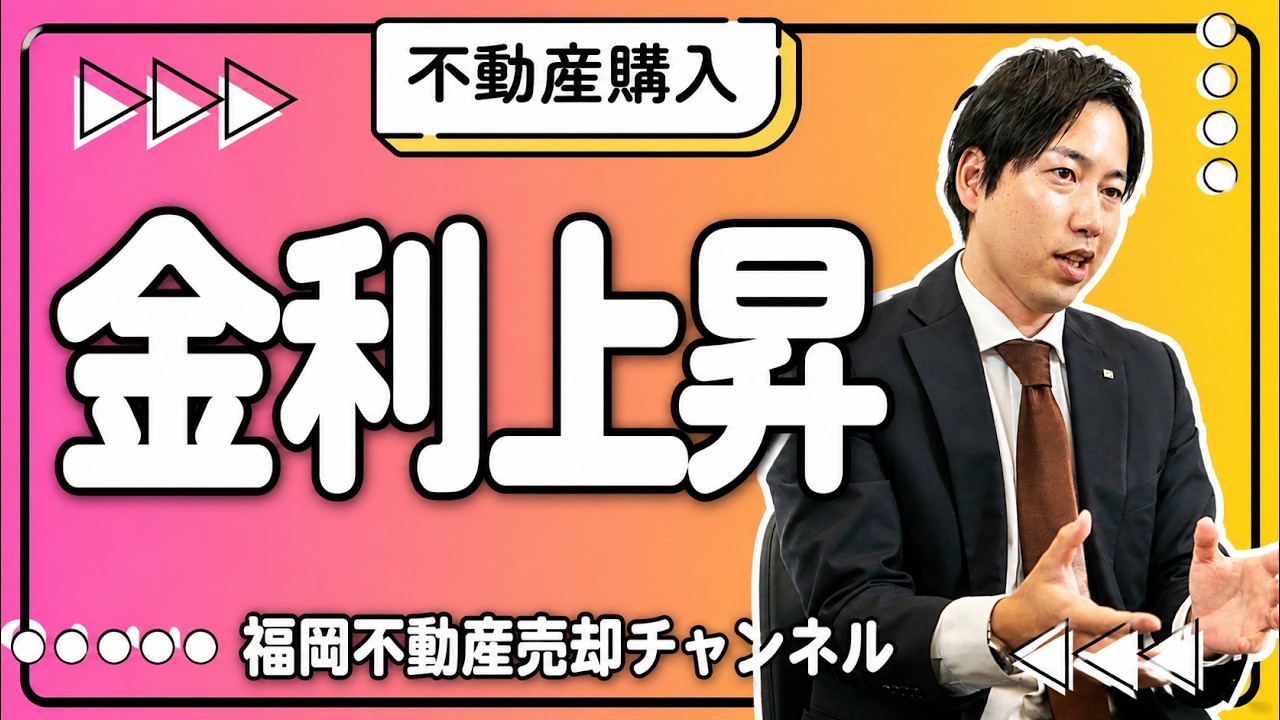 金利上昇中の今。不動産購入の判断基準について。現役の宅建士/賃貸管理士の意見。