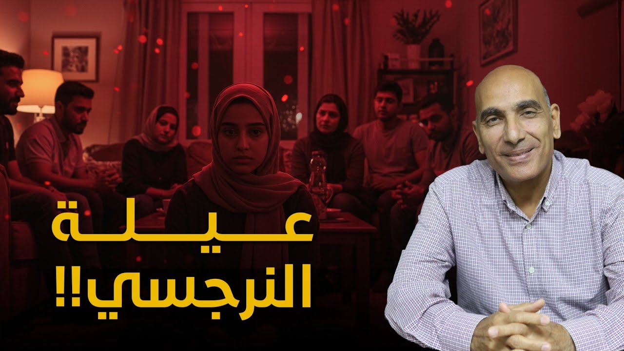 عيلة النرجسي أخطر من النرجسي ⚠️‼️