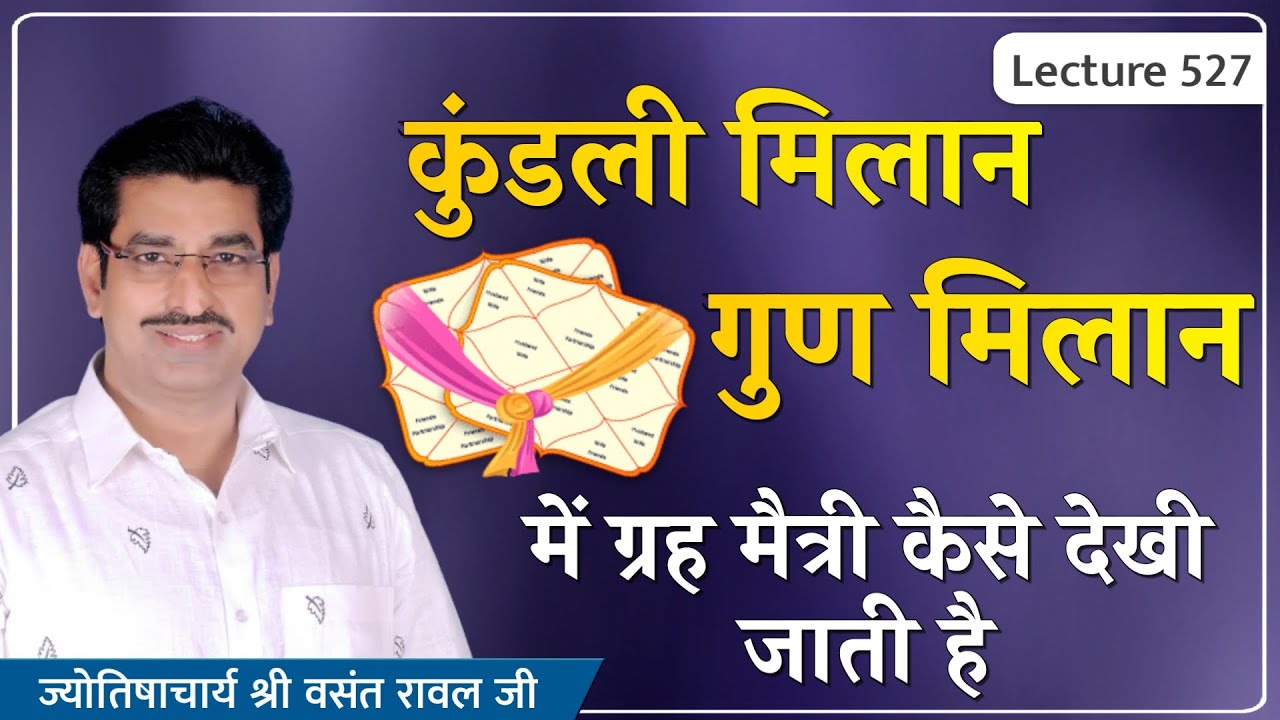 Kundali Milan kaise dekhe#Graha Maitri #Gun Milan #कुंडली मिलान#गुण मिलान में ग्रह मैत्री# lec 527