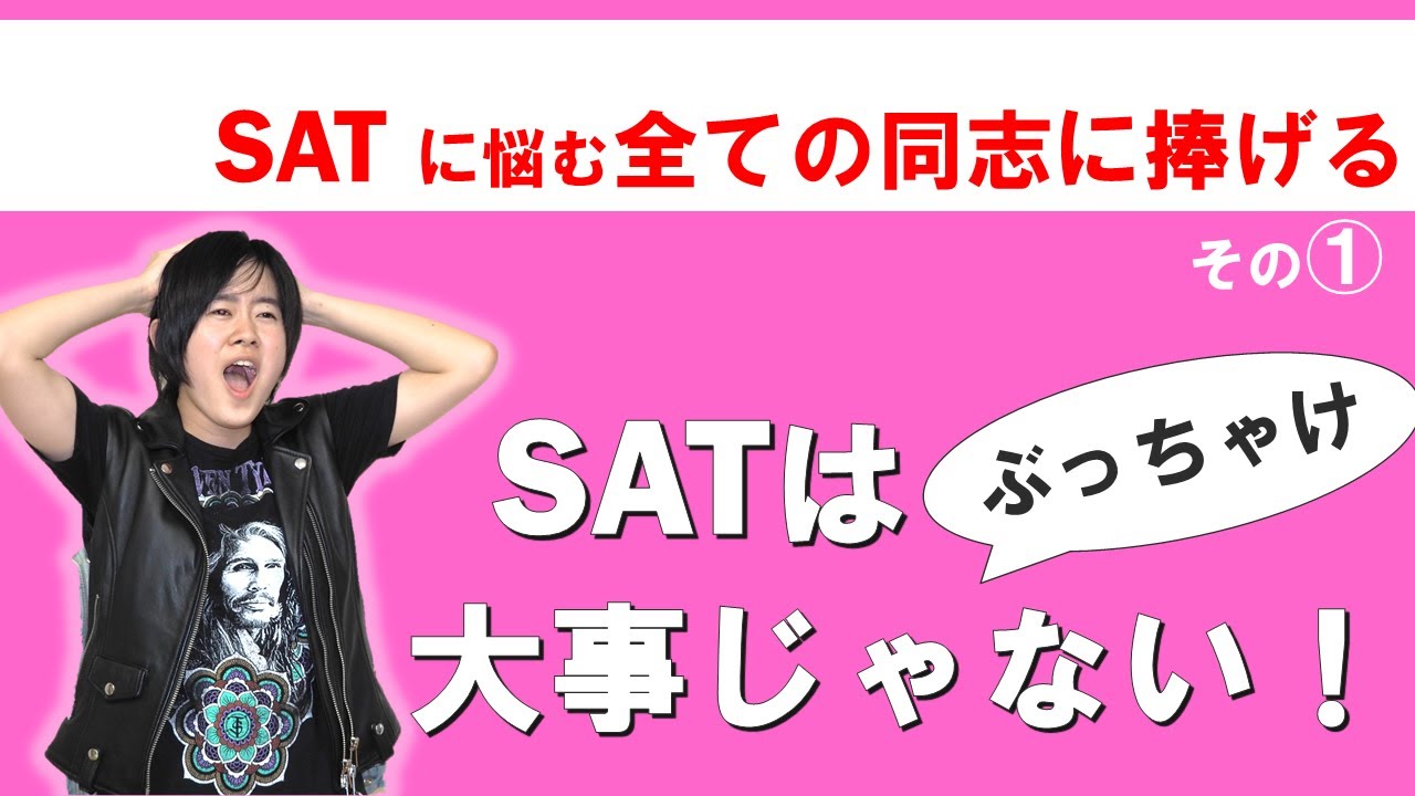 【ハーバード生による】SATは大事じゃない！【SATに悩む全ての同志に捧げる①】