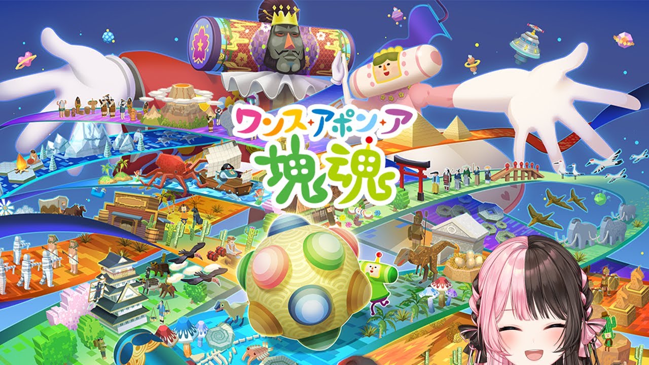 【 ワンス・アポン・ア・塊魂 】さて、と。 ※ネタバレ含む【ぶいすぽっ！/橘ひなの】