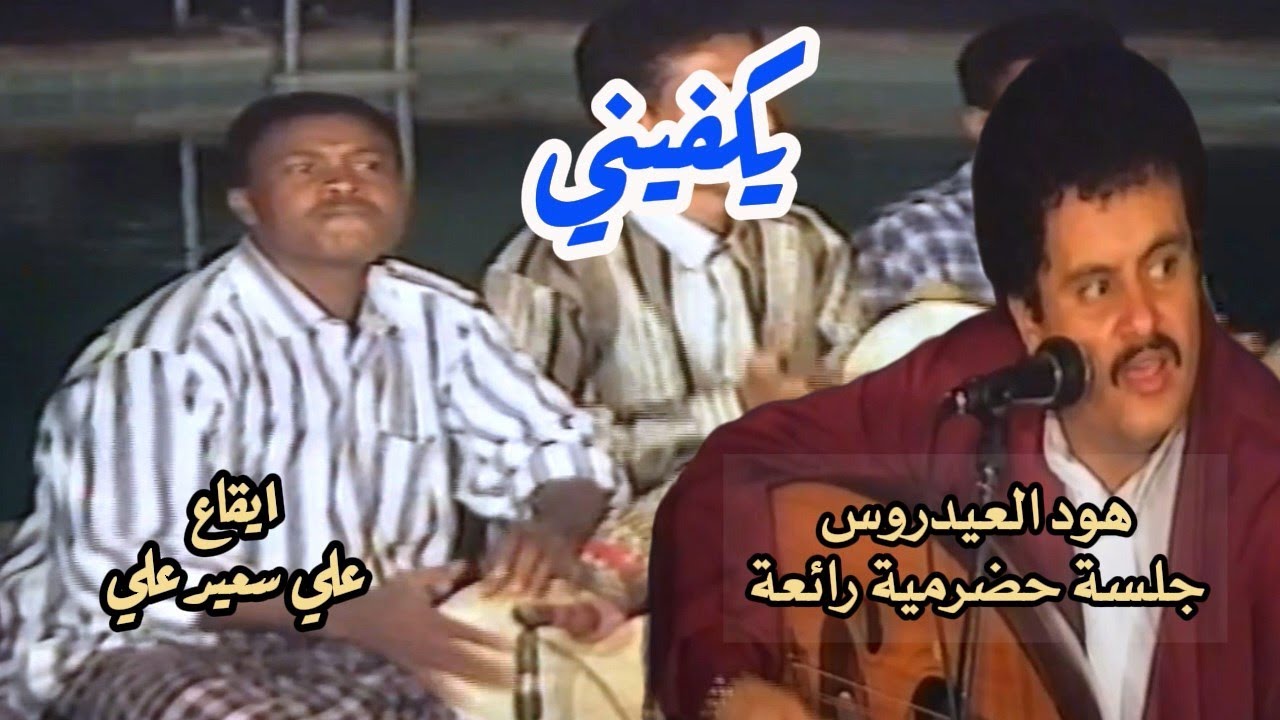 هود العيدروس  -  على أيش السبب ياعين تبكين