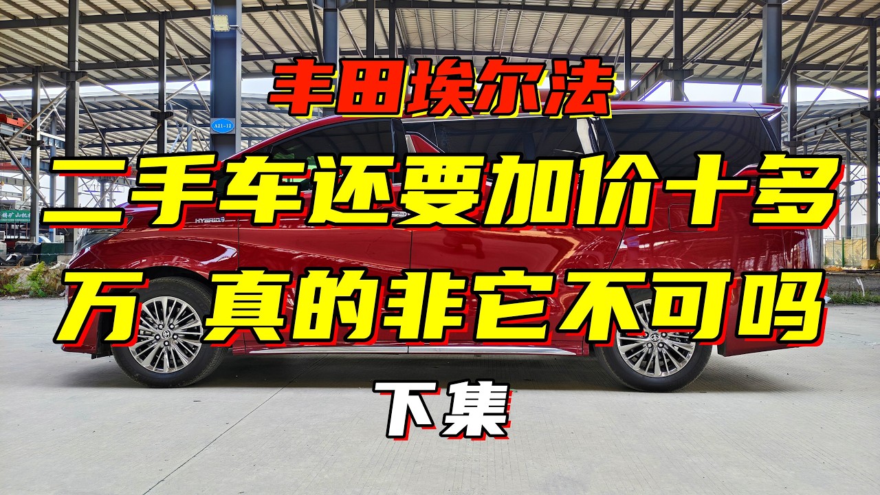 丰田埃尔法：可能也只有中国人才愿意加价几十万买它吧（下）