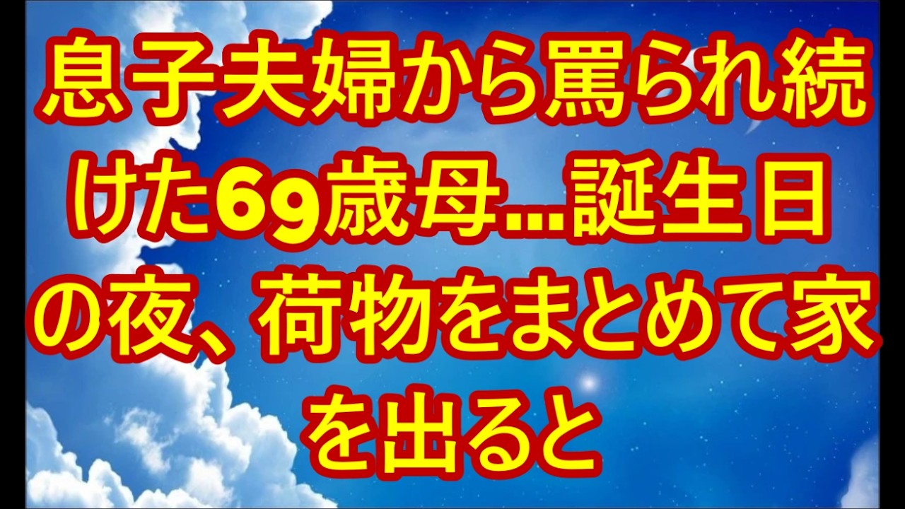 「お荷物が」息子夫婦から罵られ続けた69歳母…誕生日の夜、荷物をまとめて家を出ると→翌朝、見つけた”地獄の置き土産”で2人は崩れ落ちた【シニアライフ】【60代以上の方へ】