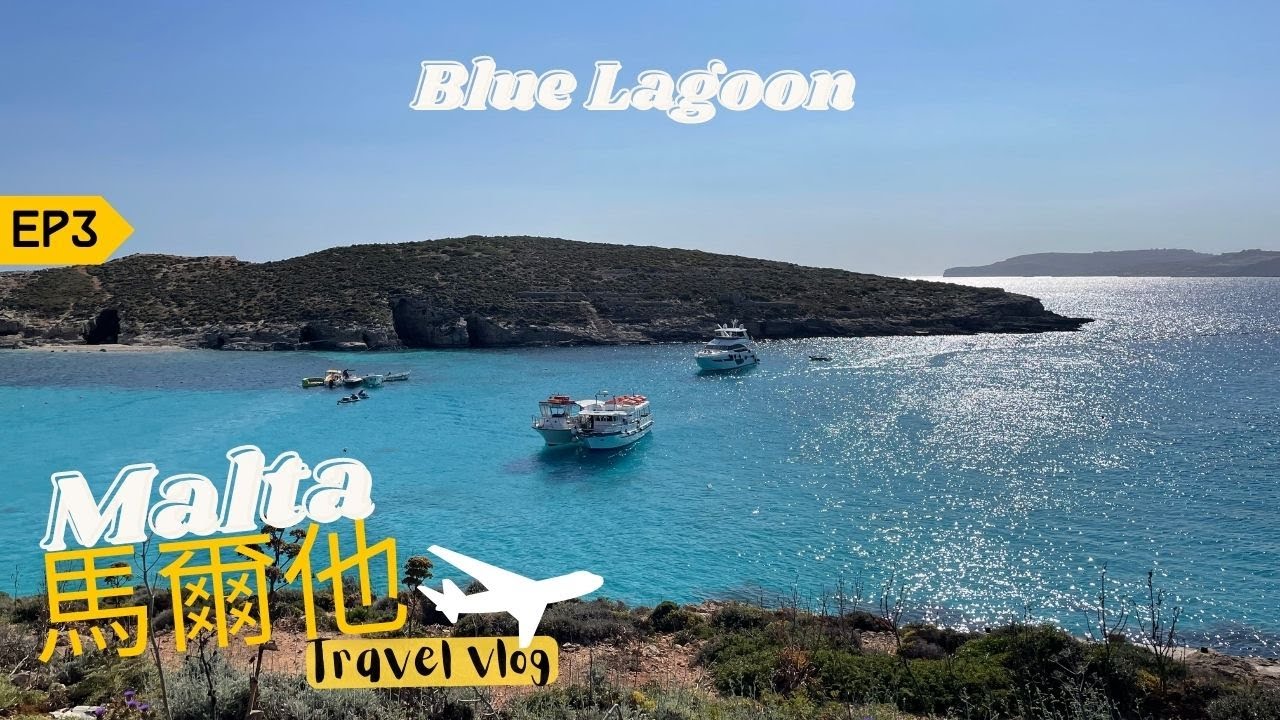[馬爾他 Malta Vlog] 個海藍到哇出聲｜Blue Lagoon藍湖｜ Golden Bay玩直立板 ｜超好味保加利亞菜