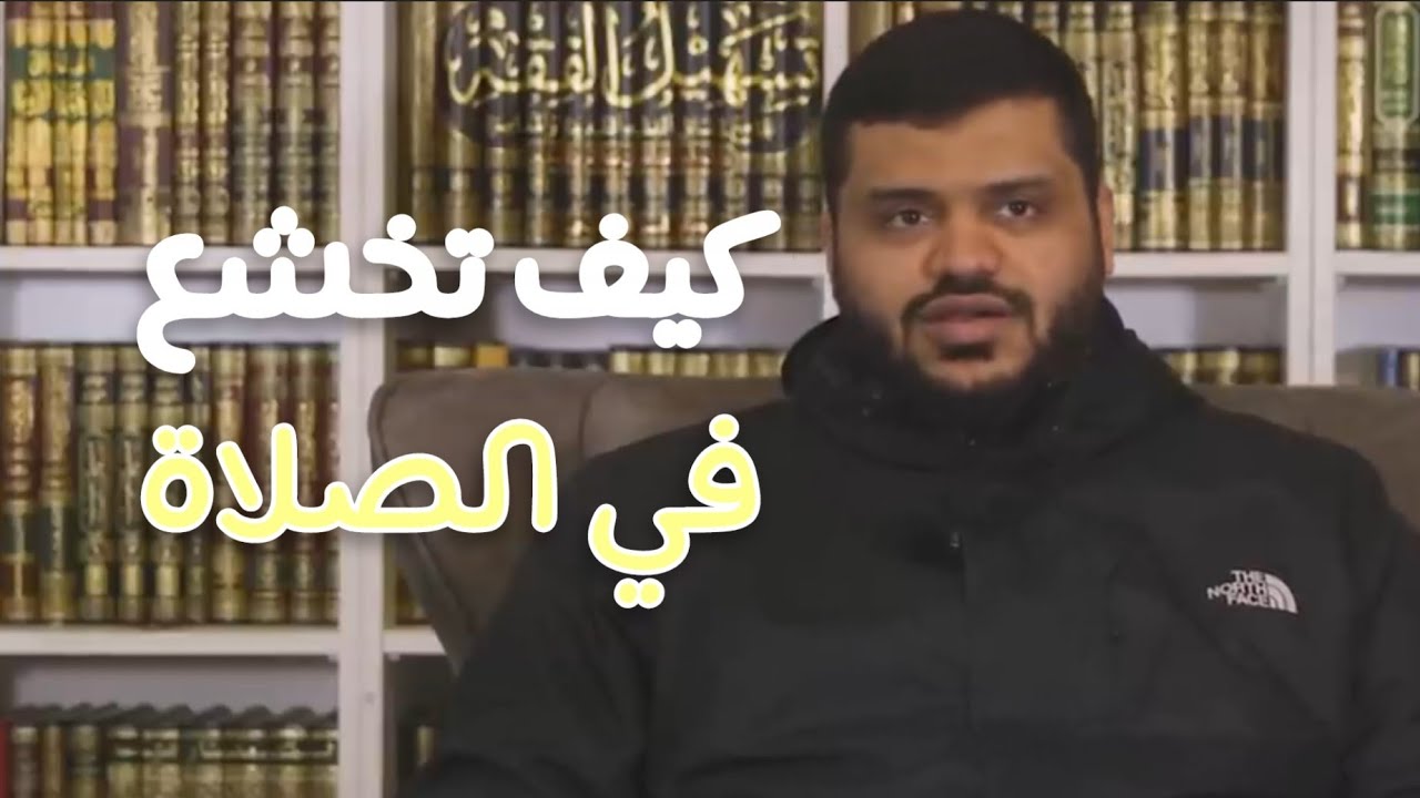 كيف تخشع في صلاتك | الخشوع رزق فكيف توفق له ! الشيخ أحمد السيد 