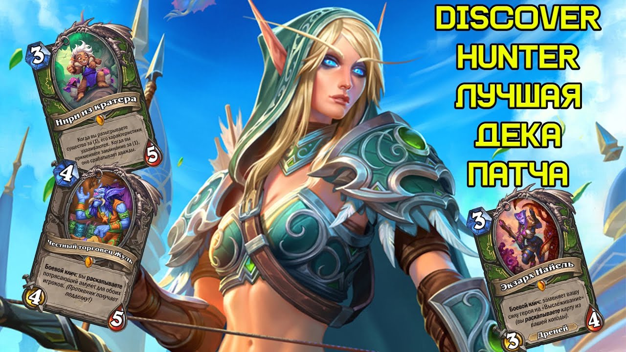 3 Сестрички | Discover Hunter | Hearthstone - Сквозь Потоки Времени