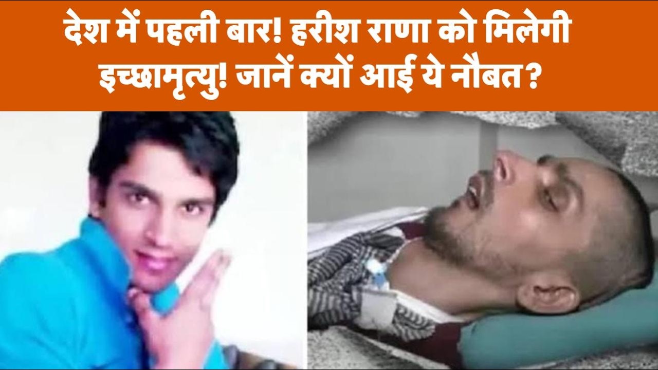 Supreme Court ने Ghaziabad के Harish Rana को दी इच्छामृत्यु की इजाजत