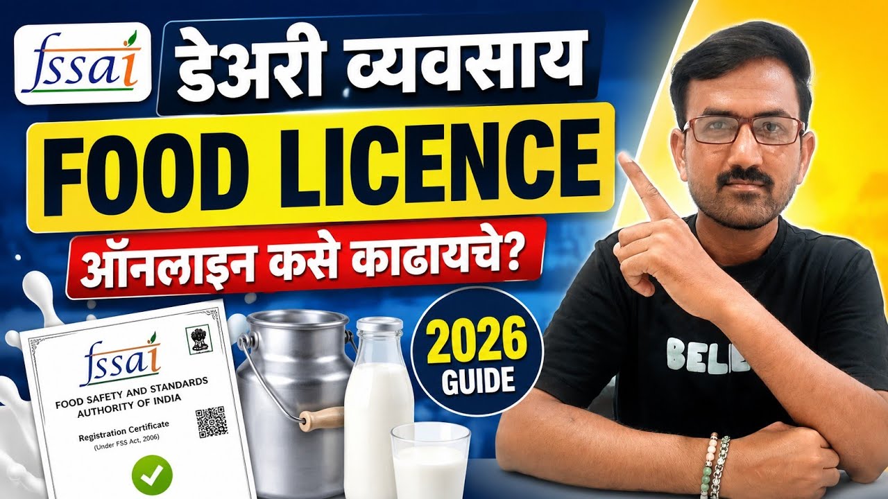 Dairy Food Licence Online 2026 | डेअरी व्यवसायासाठी FSSAI Food Licence कसे काढायचे? | Step by Step