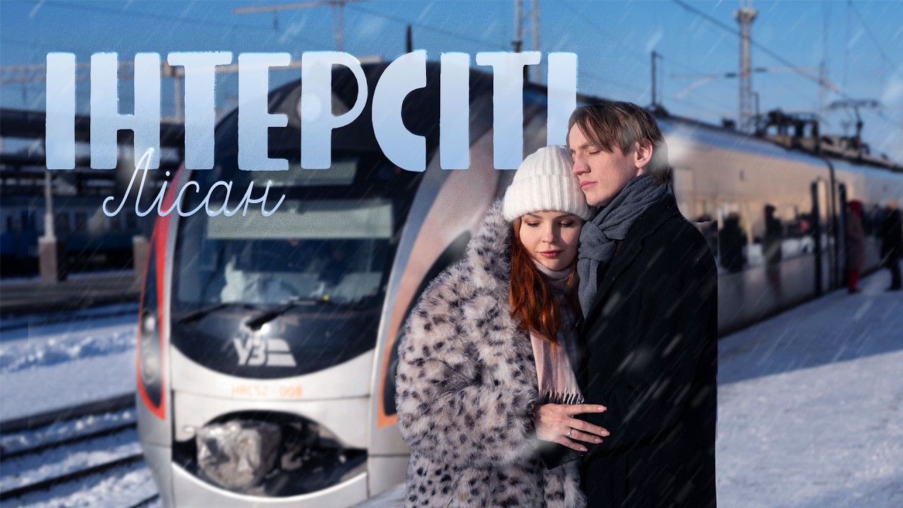 Лісан - Інтерсіті | Official Video