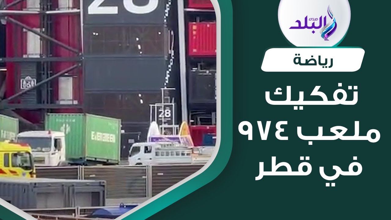 لقطات حصرية   لحظة تفكيك ملعب 974 في قطر