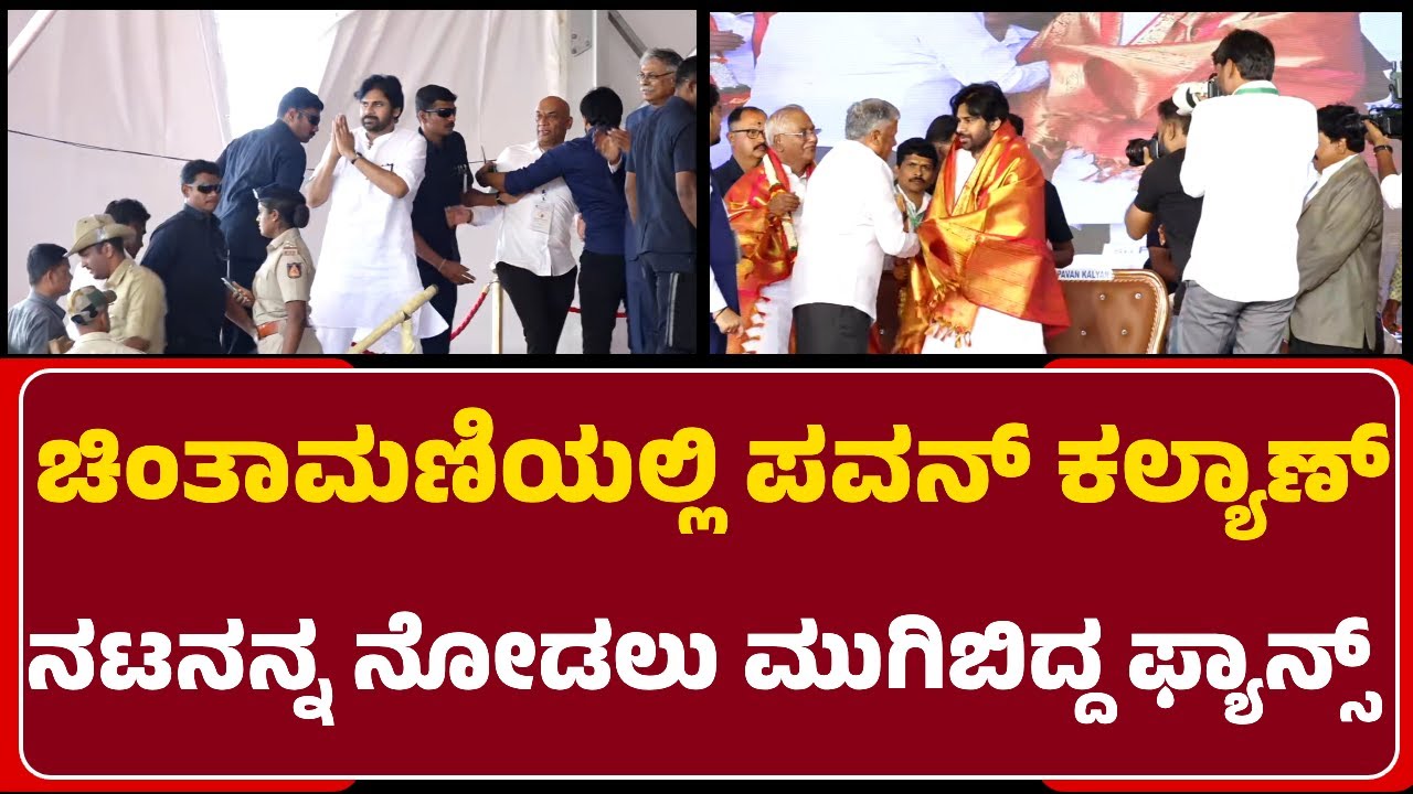 Chintamani:ನಿವೃತ್ತ ನ್ಯಾ.V.Gopalgowda ಬರ್ತ್​​ಡೇ ಕಾರ್ಯಕ್ರಮದಲ್ಲಿ Pavan Kalyan|@newsfirstchikkaballapura