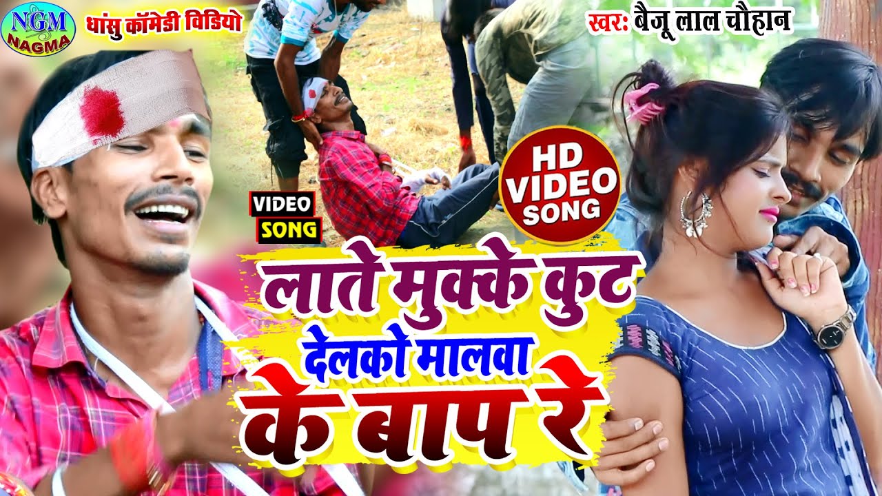 #FUNNY #VIDEO | #BAIJU LAL CHAUHAN का सबसे फाड़ू मगही कॉमेडी वीडियो मलवा के बाप्पा कूट देलकौ