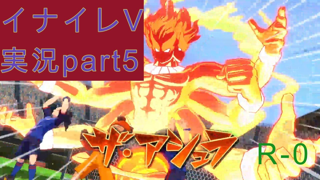 イナズマイレブン英雄たちのヴィクトリーロードpart5