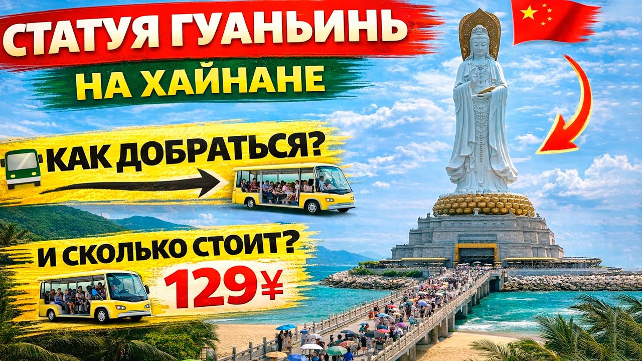 Статуя Гуанинь на Хайнане 🇨🇳 Огромный храмовый комплекс и цены