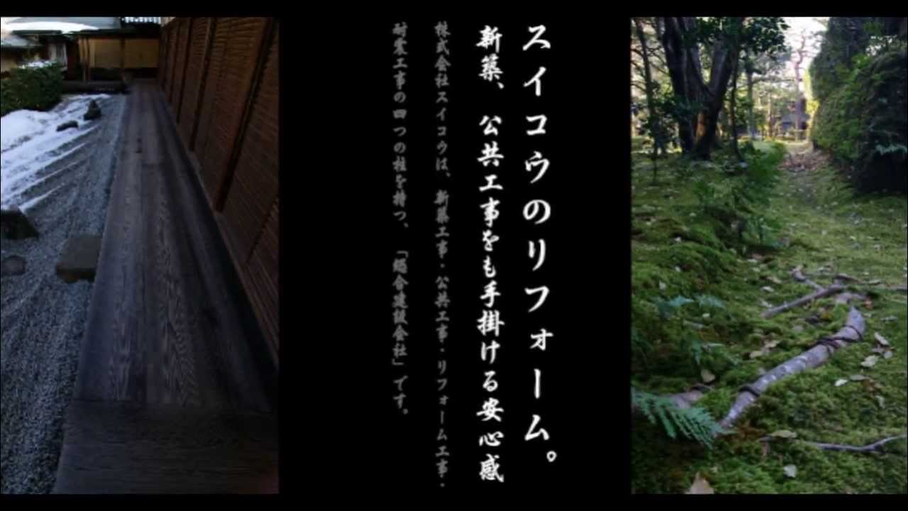 3分でわかるスイコウ- 新築 & リフォーム　「江戸川区・江東区・墨田区・葛飾区・足立区・市川市・浦安市」