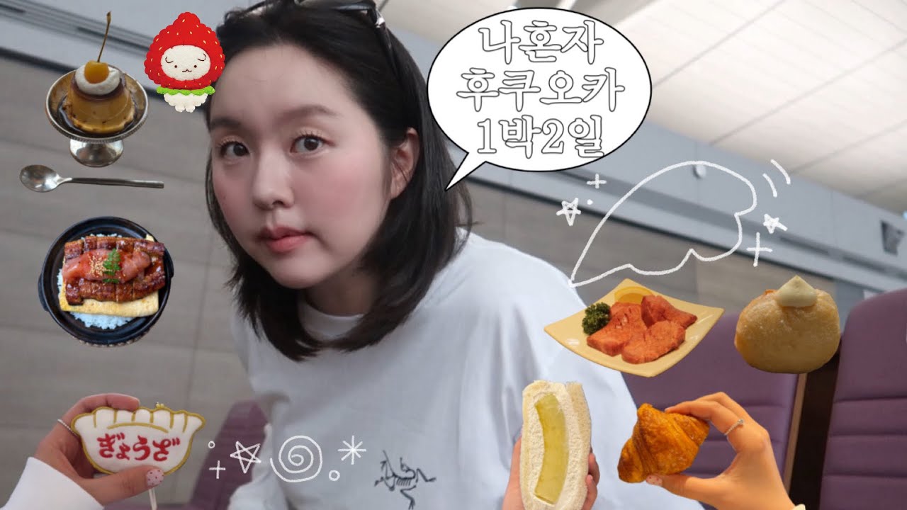 나혼자 후쿠오카 1박2일 :: 후쿠오카 제대로 빵지순례,여름옷쇼핑(베이프,슈프림,단톤)💸,게임센터에서 500엔으로 피규어뽑기✌🏻,규탕 맛집 발굴하기⭐️