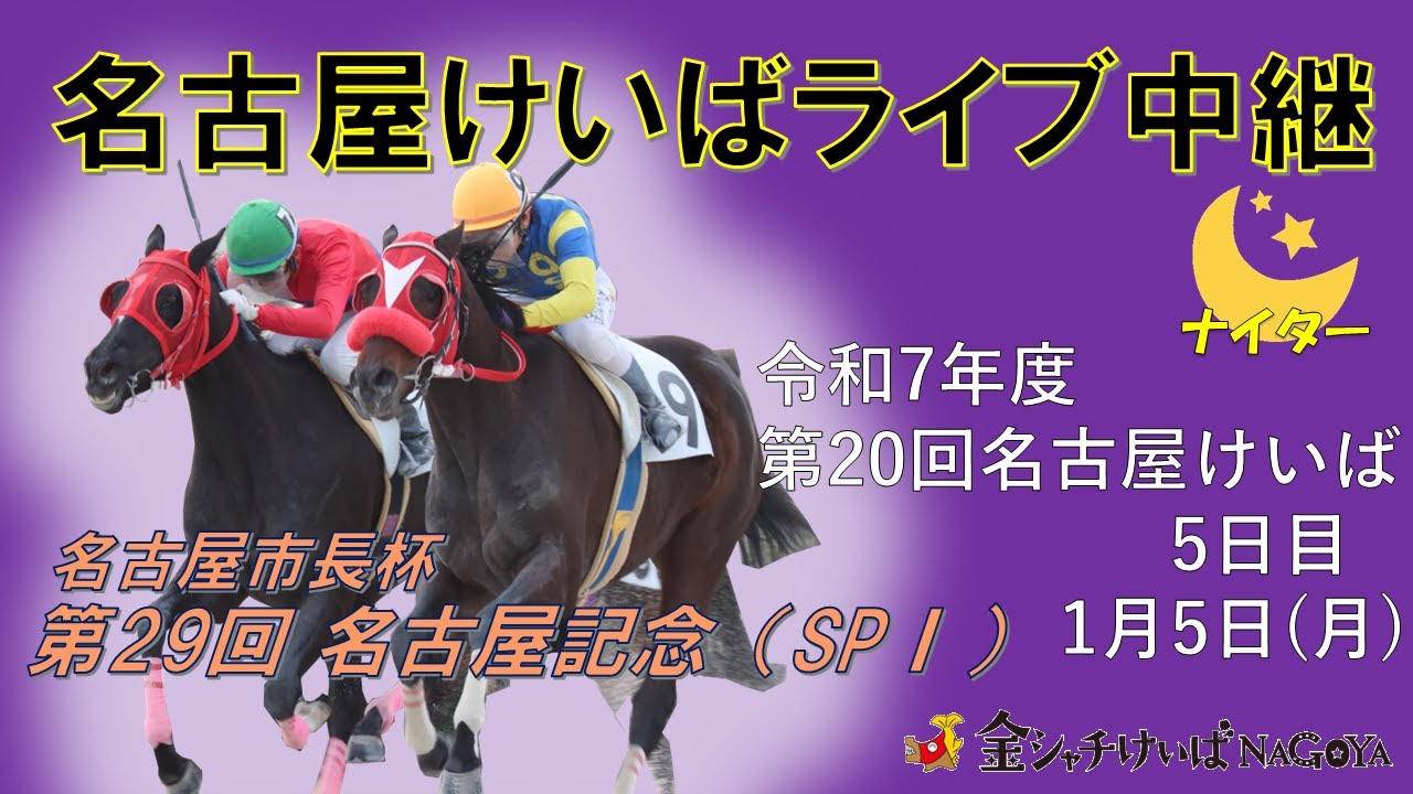 名古屋競馬Live中継　R08.01.05