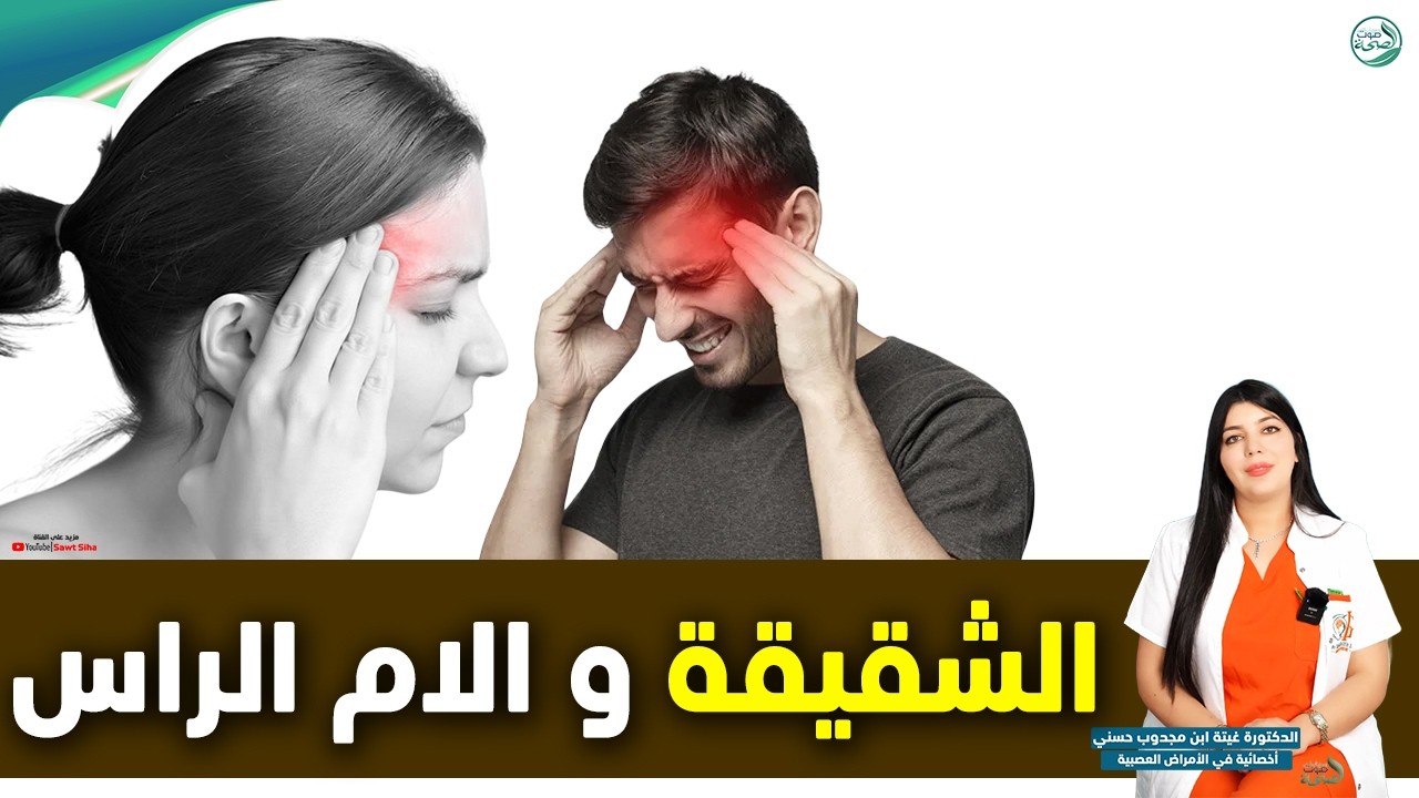 صداع الشَّقيقة : الشقيقة وآلام الراس | د. غيتة ابن مجدوب حسني أخصائية في الأمراض العصبية