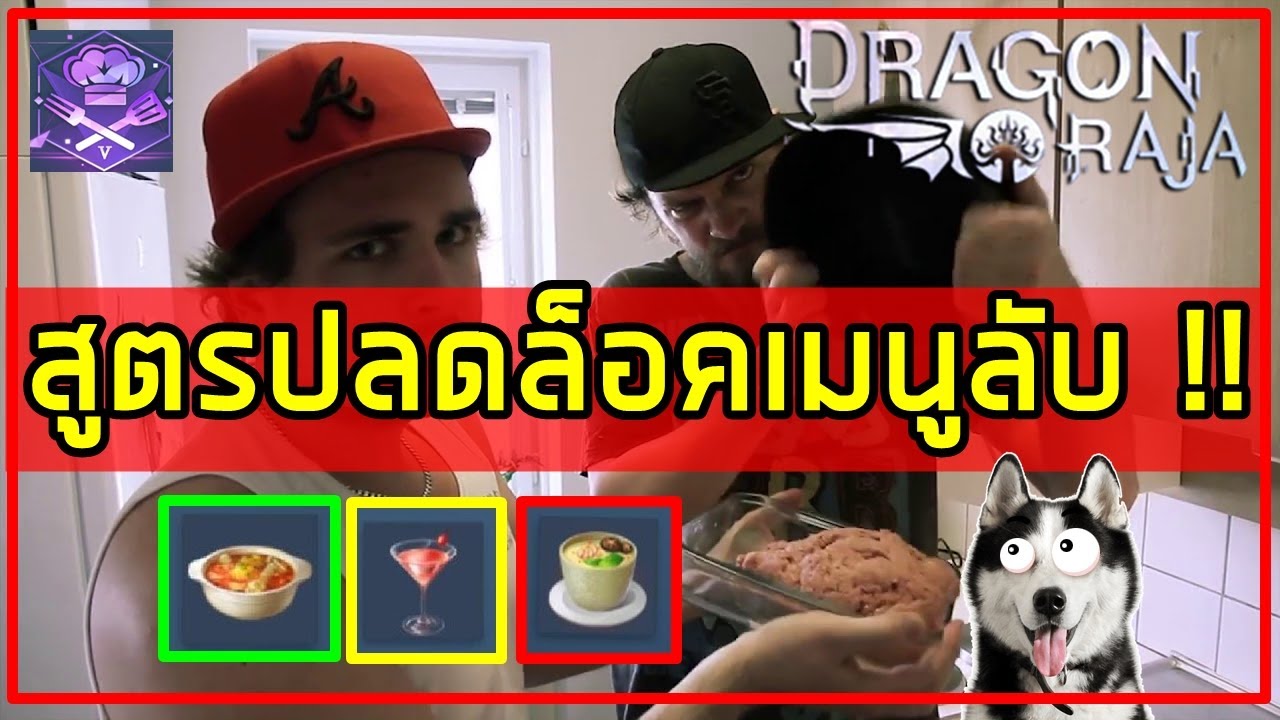 Dragon Raja TH - มาปลดล็อคเมนูลับกันเถอะ (ไข่ตุ๋น,ซุปมะเขือเทศ,พิ้งเลดี้)