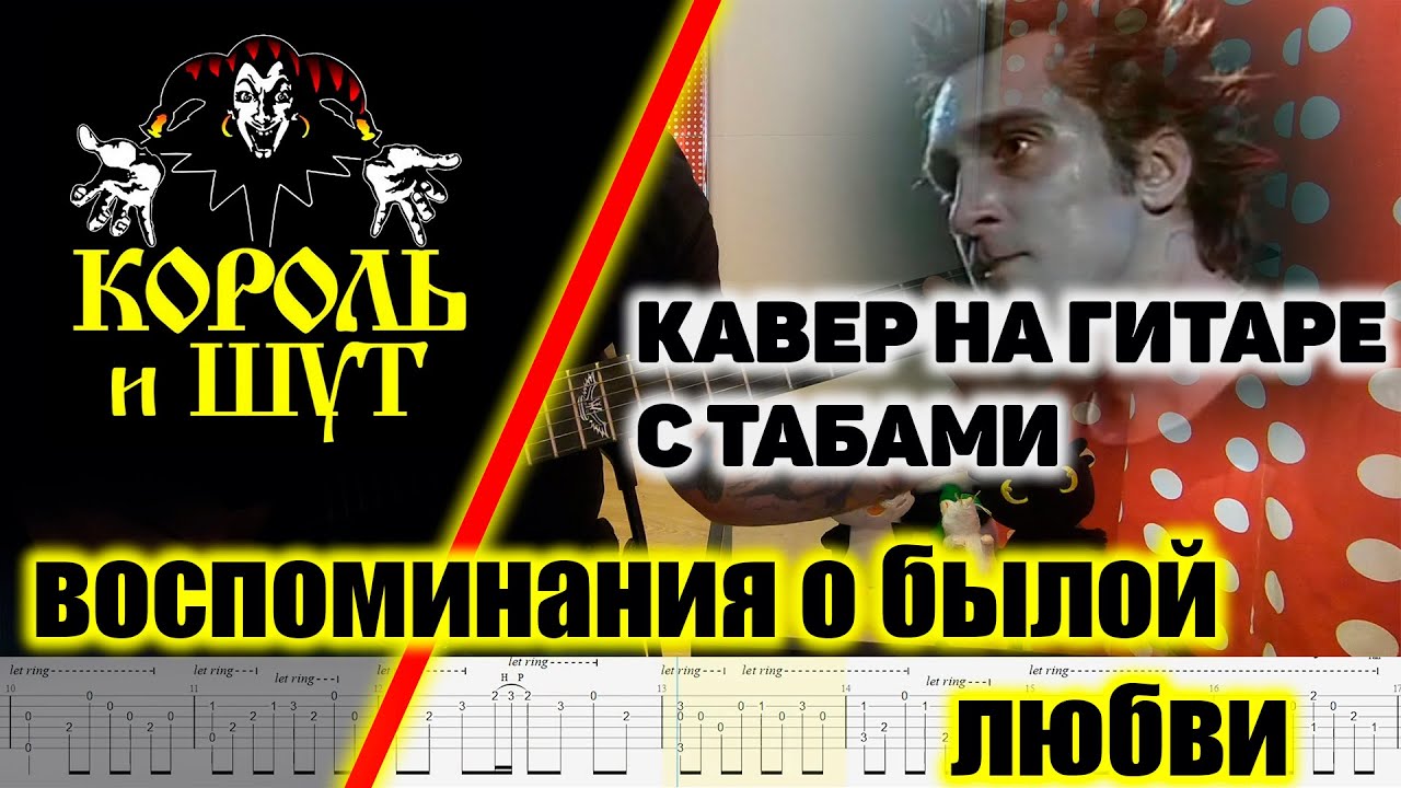 Король И Шут - Воспоминания о Былой Любви. Кавер на гитаре с табами