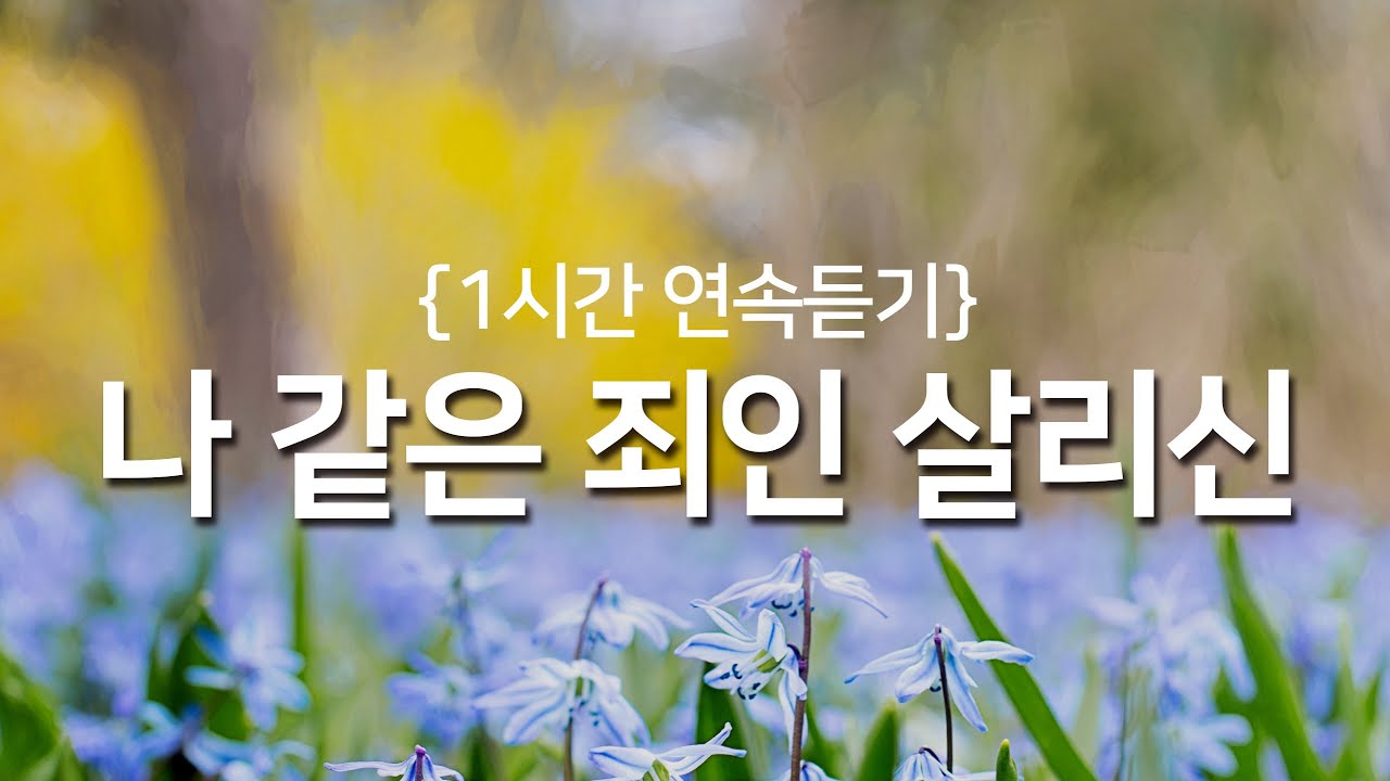 [찬송가 1시간 연속듣기] 나 같은 죄인 살리신(새찬송가 305장)_광고없는찬송가, 찬송가베스트, 찬송, 찬송가 연속 듣기, 은혜찬송, 찬송가
