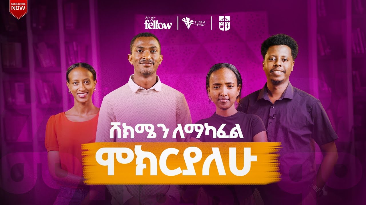 ሸክሜን ለማካፈል ሞክርያለሁ || MY FELLOW