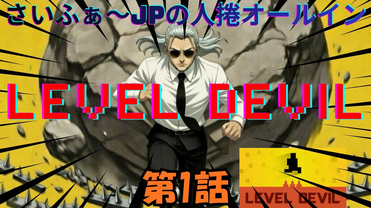 第１話【LEVEL DEVIL・レベルデビル】＜発狂完全初見＞開発者の性格が最悪すぎて台パン不可避な件ｗｗｗ実況配信:さいふぁ～JPの人捲オールイン