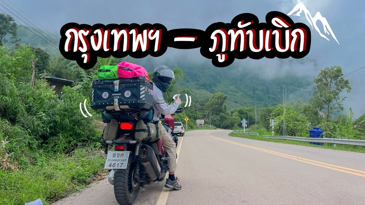 EP34 กรุงเทพ - ภูทับเบิก | ขับ ADV350 ไปกางเต็นท์ ภูทับเบิก