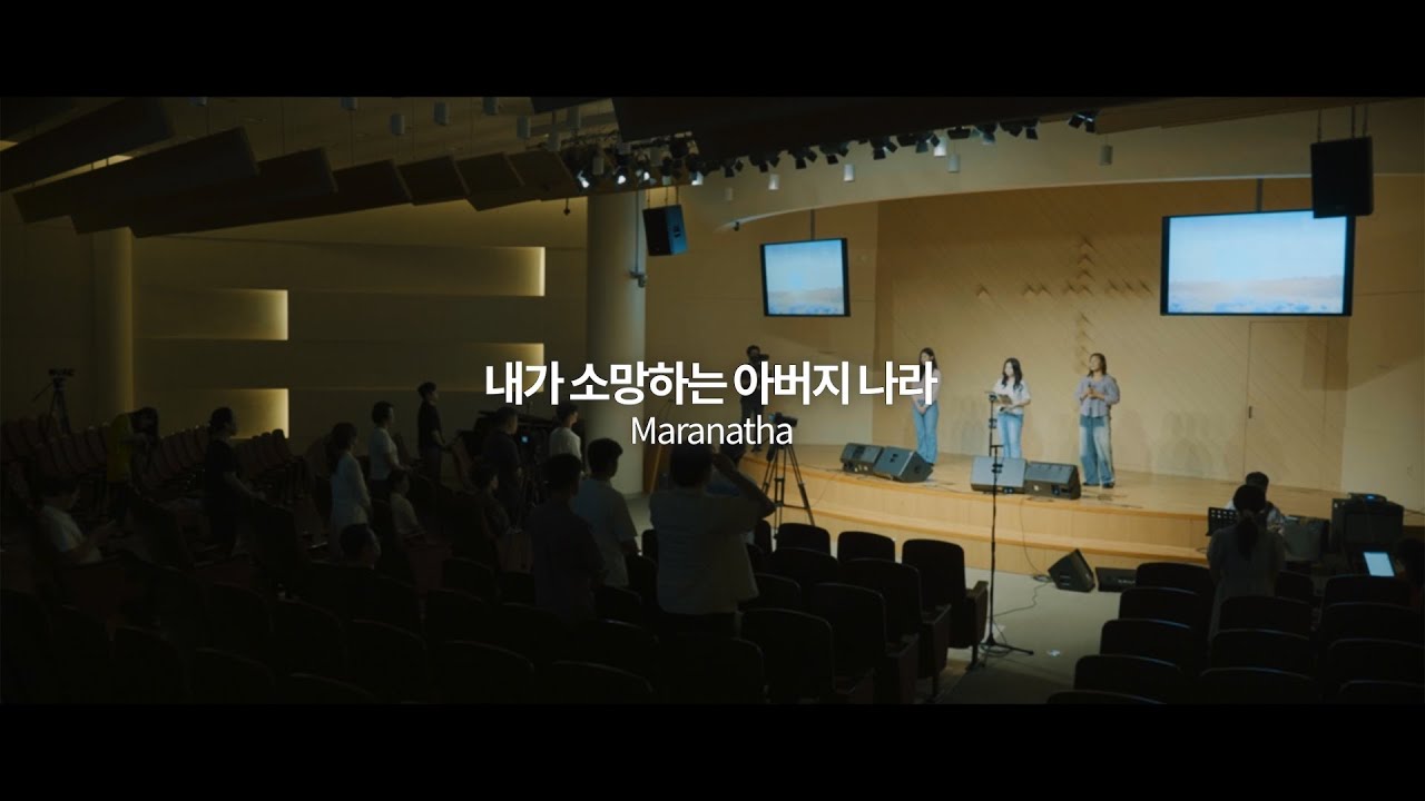 [하이프레이즈워십] 내가 소망하는 아버지 나라(MARANATHA)