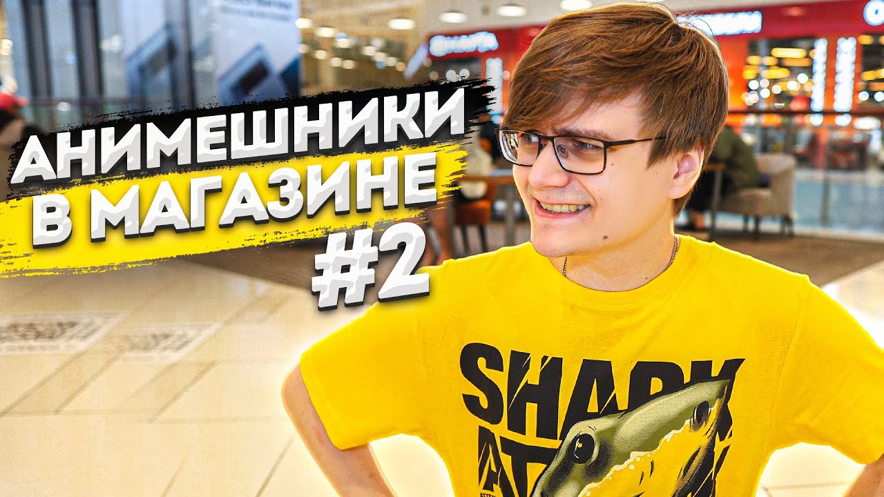 ТИПЫ АНИМЕШНИКОВ В МАГАЗИНЕ 2