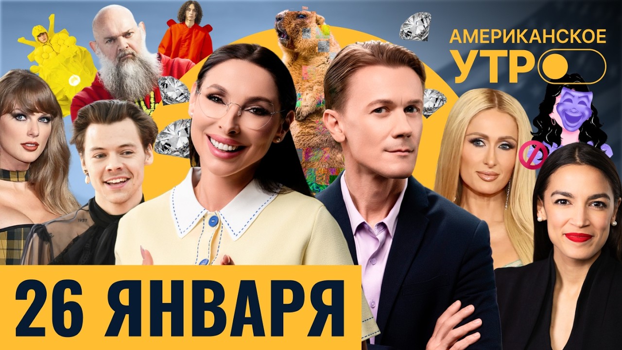 Тейлор Свифт в Зале славы. День голограммы сурка. Новый тур Гарри Стайлза. Хилтон против дипфейков