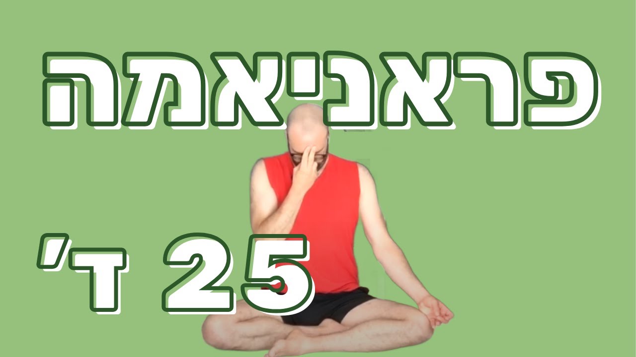 פראניאמה 25 ד׳ לייב בהשראת קרישנמצ׳ריה