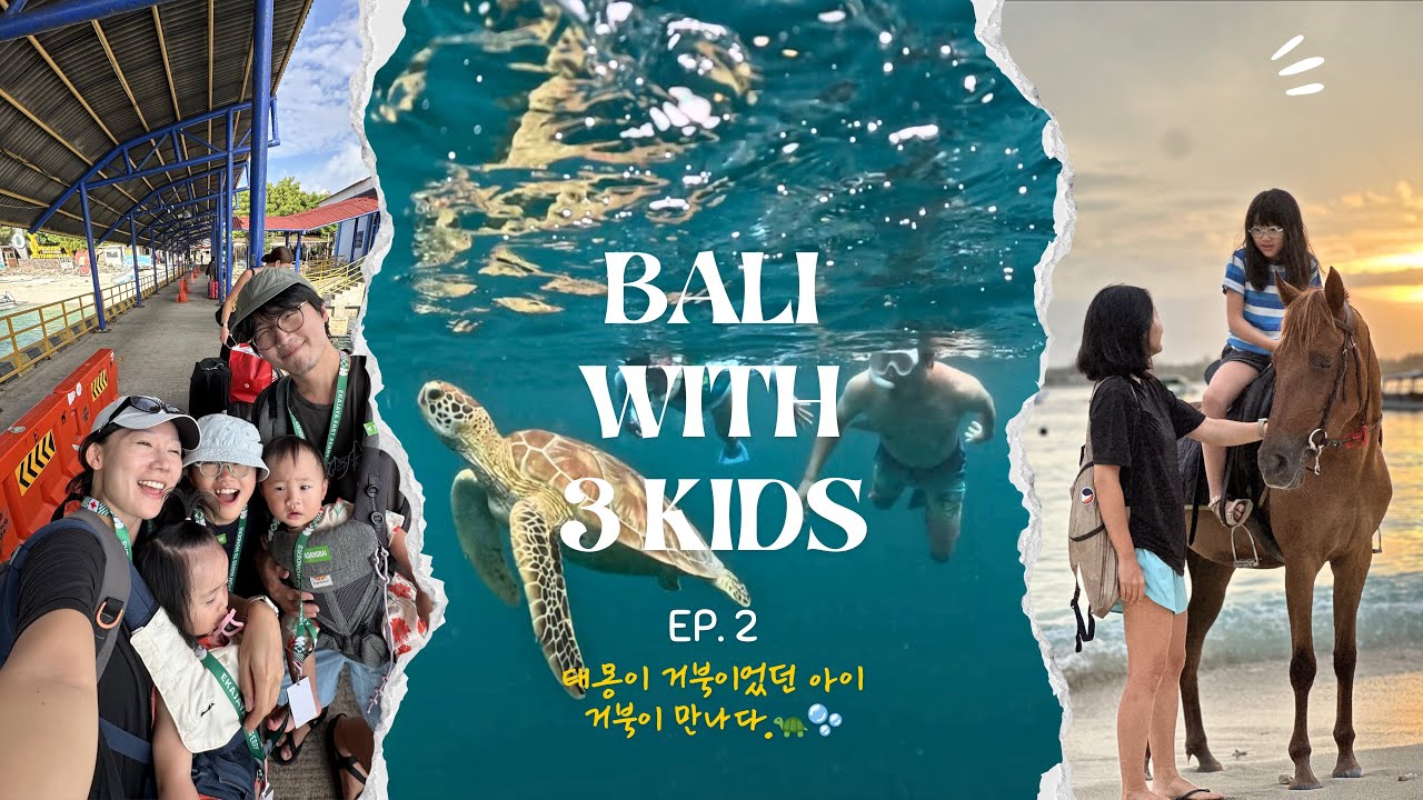 ep.2 샬위 길리?🌴은샬의 여행 | 5인가족 발리&길리 여행 | 바다 거북이 만나다! | 아이와 길리 트라왕안 | 빌라 웅굴, 프라이빗 스노클링, 래빗 점프, 하드락 호텔 발리