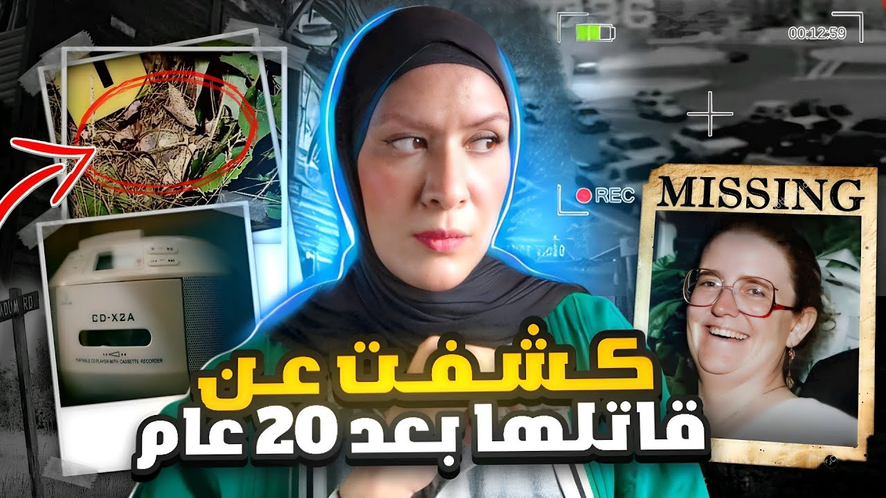 حلت قضيتها بنفسها عندما وجدوا دليل بين اغراضها كشف الجاني ! 