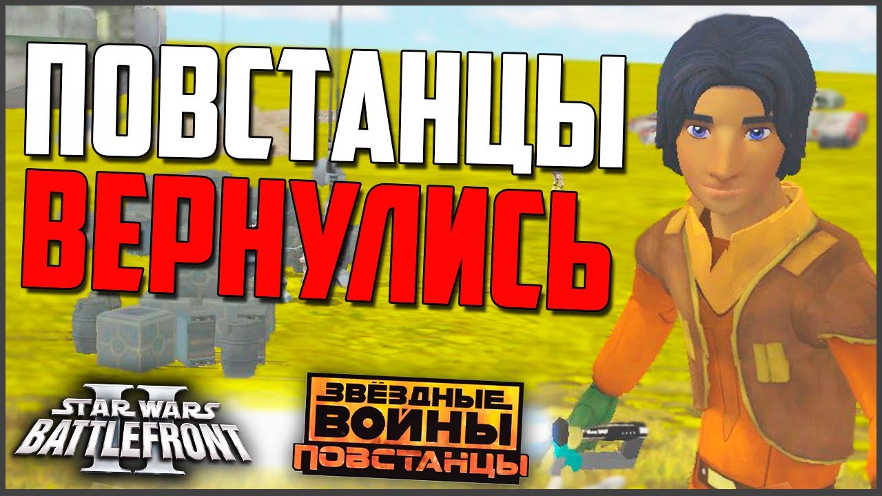 ПОВСТАНЦЫ ВОЗВРАЩАЮТСЯ! ► Star Wars Battlefront 2