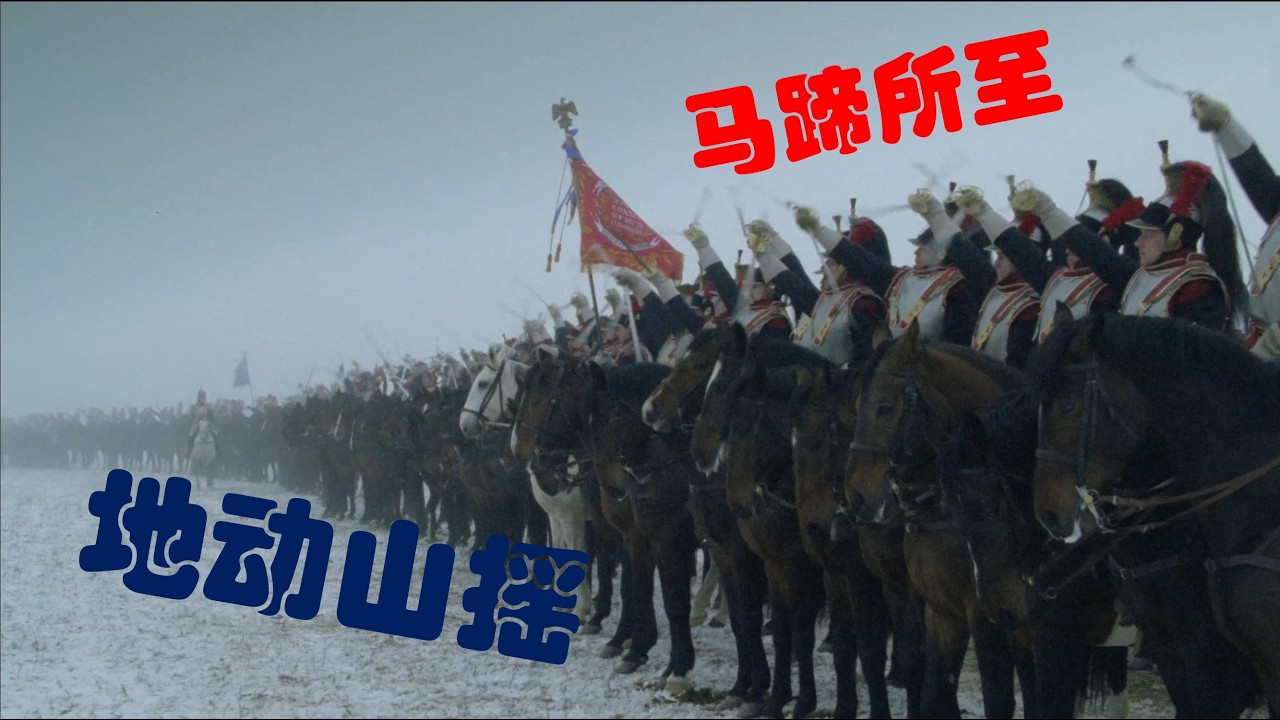 马蹄所至，地动山摇：《夏倍上校》里的骑兵冲锋