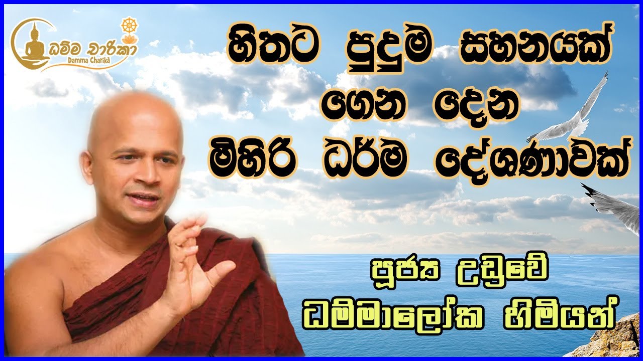 හිතට පුදුම සහනයක් ගෙන දෙන මිහිරි ධර්ම දේශණාවක් | Uduwe Dhammaloka Thero | පූජ්‍ය උඩුවේ ධම්මාලෝක හිමි