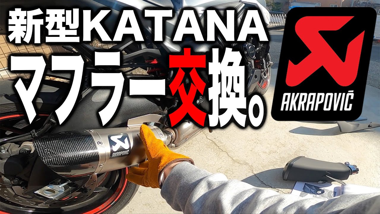 【新型カタナ】初心者が自分でAKRAPOVICのマフラーを交換する動画【モトブログ】#25